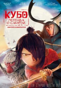 Кубо. Легенда о самурае 2016 Кубо. Легенда о самурае 2016
