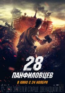 28 панфиловцев 2016 28 панфиловцев 2016