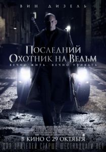 Последний охотник на ведьм 2015 Последний охотник на ведьм 2015
