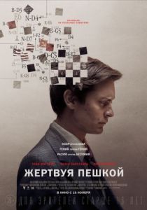 Жертвуя пешкой 2014 Жертвуя пешкой 2014