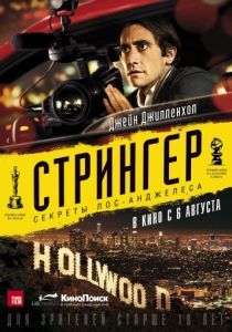 Стрингер 2013 Стрингер 2013