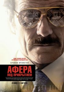 Афера под прикрытием 2016 Афера под прикрытием 2016
