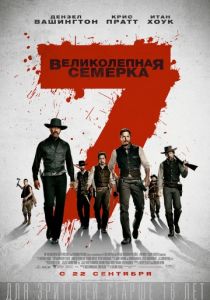 Великолепная семерка 2016 Великолепная семерка 2016