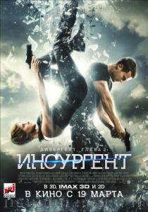 Дивергент, глава 2: Инсургент 2015 Дивергент, глава 2: Инсургент 2015