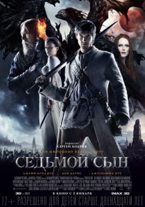 Седьмой сын 2014 Седьмой сын 2014