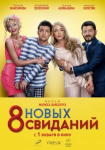 8 новых свиданий 2015 8 новых свиданий 2015