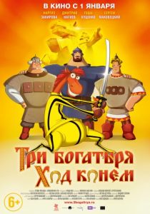 Три богатыря: Ход конем 2014 Три богатыря: Ход конем 2014