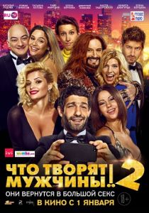 Что творят мужчины! 2 2015 Что творят мужчины! 2 2015