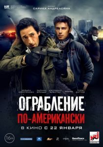 Ограбление по-американски 2014 Ограбление по-американски 2014