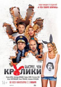 Быстрее, чем кролики 2013 Быстрее, чем кролики 2013
