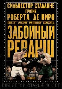 Забойный реванш 2013 Забойный реванш 2013