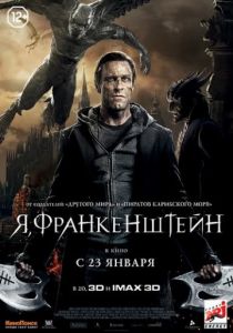 Я, Франкенштейн 2013 Я, Франкенштейн 2013