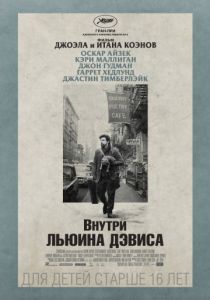 Внутри Льюина Дэвиса 2012 Внутри Льюина Дэвиса 2012