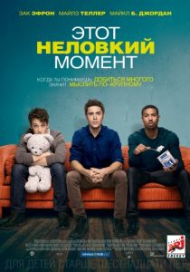 Этот неловкий момент 2014 Этот неловкий момент 2014