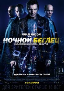 Ночной беглец 2015 Ночной беглец 2015