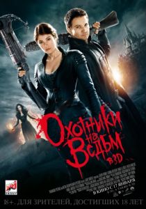 Охотники на ведьм 2012 Охотники на ведьм 2012