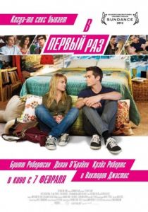 В первый раз 2012 В первый раз 2012