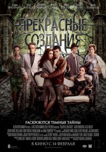 Прекрасные создания 2013 Прекрасные создания 2013