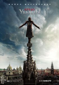 Кредо убийцы 2016 Кредо убийцы 2016