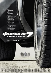 Форсаж 7 (2015) Форсаж 7 (2015)