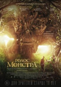 Голос монстра 2016 Голос монстра 2016