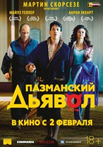 Пазманский дьявол 2016 Пазманский дьявол 2016
