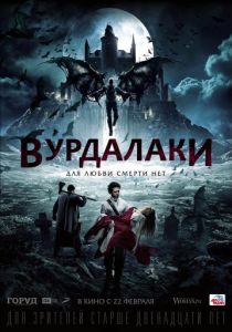 Вурдалаки 2016 Вурдалаки 2016