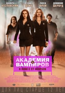 Академия вампиров 2014 Академия вампиров 2014