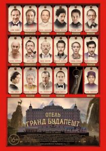 Отель «Гранд Будапешт» (2014) Отель «Гранд Будапешт» (2014)