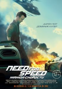 Need for Speed: Жажда скорости (2014) Need for Speed: Жажда скорости (2014)