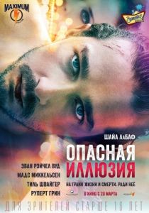 Опасная иллюзия (2013) Опасная иллюзия (2013)