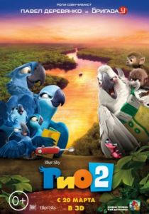 Рио 2 (2014) Рио 2 (2014)