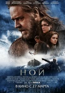 Ной (2014) Ной (2014)