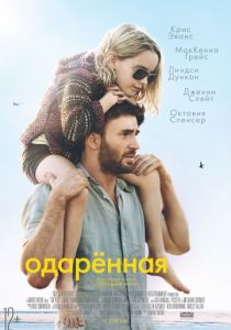 Одарённая (2017) Одарённая (2017)
