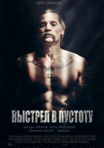 Выстрел в пустоту (2017) Выстрел в пустоту (2017)