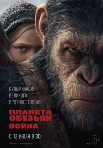 Планета обезьян: Война (2017) Планета обезьян: Война (2017)