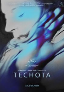 Теснота (2017) Теснота (2017)