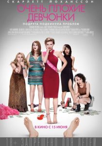 Очень плохие девчонки (2017) Очень плохие девчонки (2017)