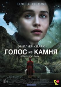 Голос из камня (2017) Голос из камня (2017)
