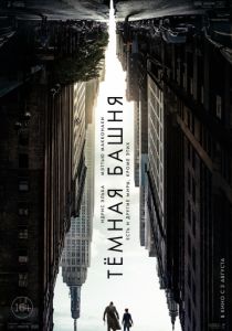 Темная башня (2017) Темная башня (2017)