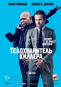 Телохранитель киллера (2017) Телохранитель киллера (2017)