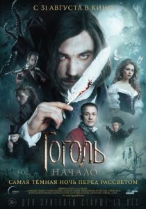 Гоголь. Начало (2017) Гоголь. Начало (2017)