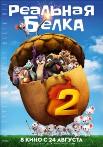 Реальная белка 2 (2017) Реальная белка 2 (2017)