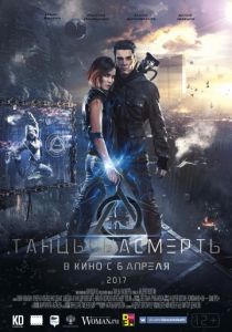 Танцы насмерть (2016) Танцы насмерть (2016)