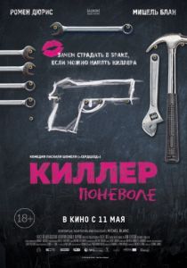 Киллер поневоле (2016) Киллер поневоле (2016)