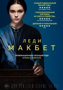 Леди Макбет (2016) Леди Макбет (2016)