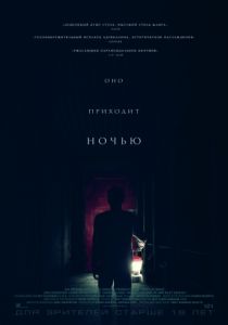 Оно приходит ночью (2017) Оно приходит ночью (2017)
