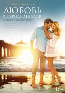 Любовь в городе ангелов (2017) Любовь в городе ангелов (2017)