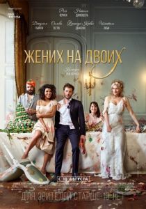 Жених на двоих (2017) Жених на двоих (2017)