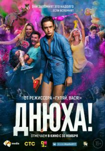 Днюха! (2017) Днюха! (2017)